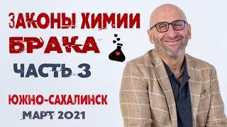 Сатья • «Законы химии брака» часть3. Южно-Сахалинск, 24 марта 2021