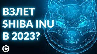 Shiba Inu прогноз пророчит взлет? | Недельный обзор крипторынка 2023