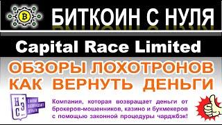 Capital Race Limited — псевдоторговая площадка, а точнее ХАЙП проект и опасный развод. Отзывы.