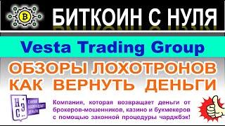 Vesta Trading Group: можно ли начинать работу? Скорее всего очередной лохотрон. Отзывы.