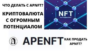 Обзор криптовалюты APNFT. Как бесплатно получить NFT? В этой криптовалюте скрыт большой потенциал.