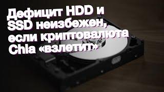 Дефицит HDD и SSD неизбежен, если криптовалюта Chia «взлетит»