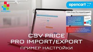 CSV Price Pro Import/Export, пример настройки модуля для импорта CSV прайса