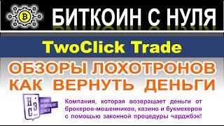 TwoClick Trade: реальная компания или очередной лохотрон? Отзывы на опасный проект.