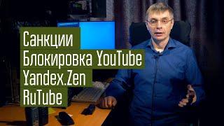 Санкции, блокировка YouTube, Яндекс.Дзен, RuTube, что будет дальше с каналом.
