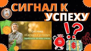 Сигнал к успеху Заработок от 100 000р  в месяц Иван Демьянов