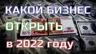 Бизнес Идеи для России на 2022 год! Какой бизнес открыть в 2022 году. Бизнес в кризис 2022. Бизнес.