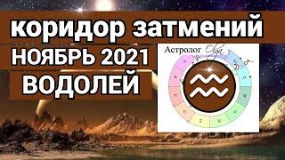 ♒ ВОДОЛЕЙ ПЕРЕМЕНЫ! КОРИДОР ЗАТМЕНИЙ - гороскоп НОЯБРЬ 2021, Астролог Olga.