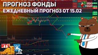 Прогноз фондовый рынок 15.02 ежедневная Аналитика цен фондового рынка