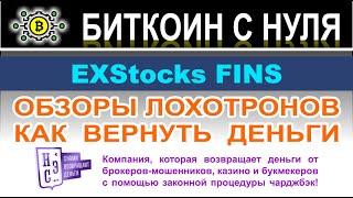 Финансовый посредник EXStocks FINS — это банальный лохотрон и развод. Отзывы и как вернуть деньги?