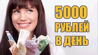 как быстро заработать 5000 рублей, как заработать деньги в интернете проверенные способы  бизнес