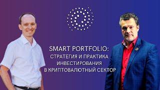 SMART PORTFOLIO: стратегия и практика инвестирования в криптовалютный сектор | ANDREY KHOVRATOV