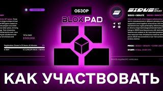 Blokpad • обзор нового лаунчпада • как принять участие в IDO • уровни • Sidus tokensale