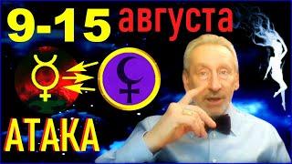 Что ждёт все знаки зодиака 9-15 августа. Гороскоп от астролога Э. Фальковского. Атака Меркурия.