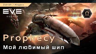 EVE Echoes - Prophecy | мой любимый шип и наноядро  (+ Omega Duo)