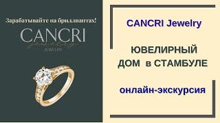 Cancri Jewelry /Ювелирный дом - Стамбул /онлайн-экскурсия