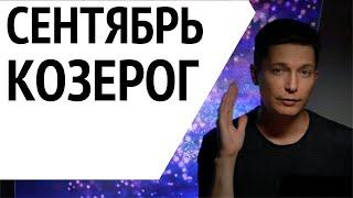 Козерог сентябрь 2021 гороскоп   в мутной воде Душевный гороскоп Павел Чудинов