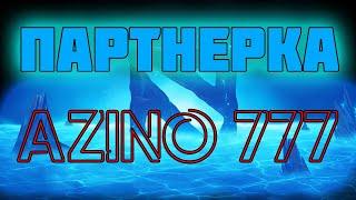 Партнёрская программа Azino 777 Обзор Как заработать на партнёрских программах