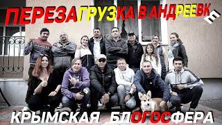 Крымская блогосфера на выезде в Андреевке / Мини-Слёт