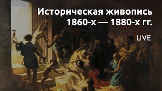 Историческая живопись 1860-х — 1880-х гг.