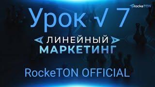 RockeTON Урок √ 7 | Разбор Линейный маркетинг, партнёрская программа.  #rocketon #toncoin #ton