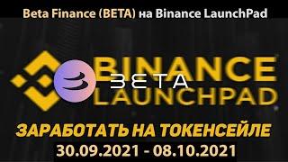 Встаю в очередь на launchpad beta finance на Binance