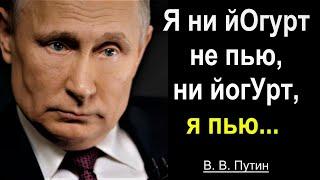 Самые яркие цитаты Путина! Фразы, Шутки, Афоризмы и Мудрые мысли президента России В. В. Путина!