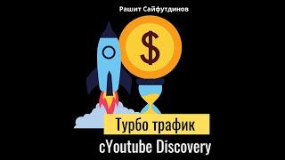 Обзор курса Турбо трафик с Youtube Discovery и права перепродажи