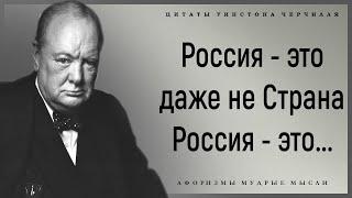 Очень Смелые Слова Уинстона Черчилля о России, Жизни и Людях | Цитаты Уинстона Черчилля