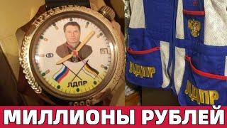 Вещи Жириновского Продают За Баснословные Деньги
