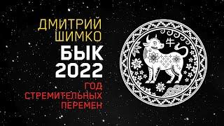 Гороскоп Бык -2022. Астротиполог, Нумеролог - Дмитрий Шимко