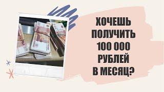 Как заработать 6 миллионов рублей