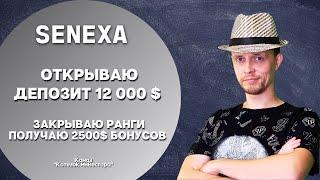 SENEXA // Открыл депозит 12 000 $ // получил 2500 $ бонусов за ранги