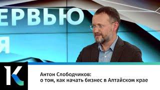 Антон Слободчиков: о том, как начать бизнес в Алтайском крае