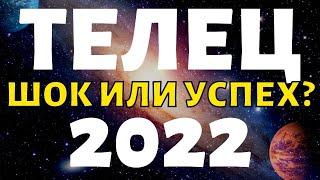 ТЕЛЕЦ ПРОГНОЗ НА 2022 ГОД НА 12 СФЕР ЖИЗНИ гороскоп на год таро.