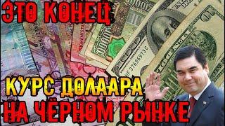 Новости дня Туркменистан.Только что.Курс доллара на «черном рынке» Ашхабада опять.....