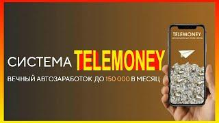 СИСТЕМА TELEMONEY - Вечный автозаработок до 150 000 в месяц -  2021 - 11
