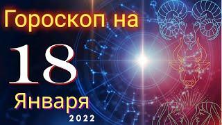 Гороскоп на завтра 18 Января 2022 для всех знаков зодиака. Гороскоп на сегодня 18 Января 2022