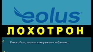 eolus на energyeolus.info ОТЗЫВЫ ЛОХОТРОН! SCAM!