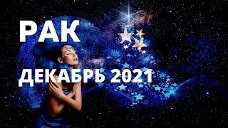 РАК ⚜️ ДЕКАБРЬ 2021 ГОДА ⚜️ГОРОСКОП ТАРО Ispirazione ⚜️ТАРО ПРОГНОЗ