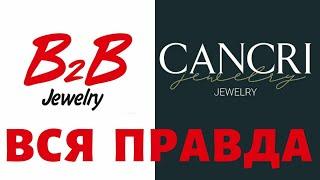 B2B jewelry и Diamond Way станет Cancri. Это нужно посмотреть всем кто в Б2Б джевелри.