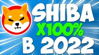 SHIBA INU СДЕЛАЕТ X100% В 2022 ГОДУ!!!! ПОКУПАЙ ПОКА ЕСТЬ ВРЕМЯ!!!
