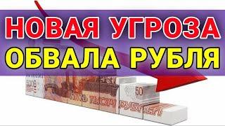 Новая угроза обвала рубля | Прогноз доллара. Курс доллара на сегодня. ММВБ