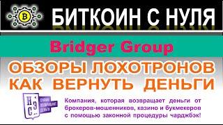 Bridger Group: можно ли сотрудничать с фирмой? Скорее всего опасный лохотрон. Отзывы.