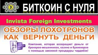 Invista Foreign Investments — стараемся не сотрудничать с опасным проектом, возможно лохотрон. Отзыв