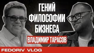 Владимир Тарасов | Гений философии бизнеса | Fedoriv Vlog