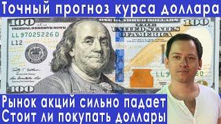 Обвал рынка акций РФ встреча Путин-Байден прогноз курса доллара евро рубля валюты на июль 2021