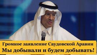 Громкое заявление Саудовской Аравии по рынку нефти. "Чёрный список" Банка России