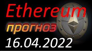 Криптовалюта. Эфириум (Ethereum) 16.04.2022. Ethereum анализ. Прогноз цены. Курс Эфириума. Эфир, ETH