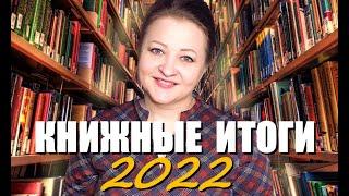 Книжные итоги 2022 года. 17 крутых книг